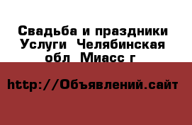 Свадьба и праздники Услуги. Челябинская обл.,Миасс г.